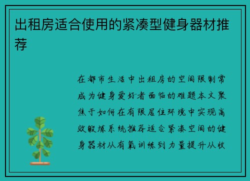 出租房适合使用的紧凑型健身器材推荐