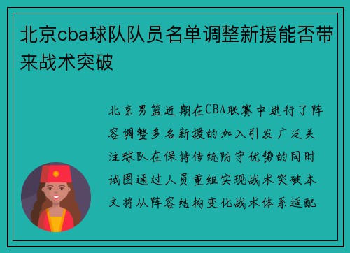 北京cba球队队员名单调整新援能否带来战术突破