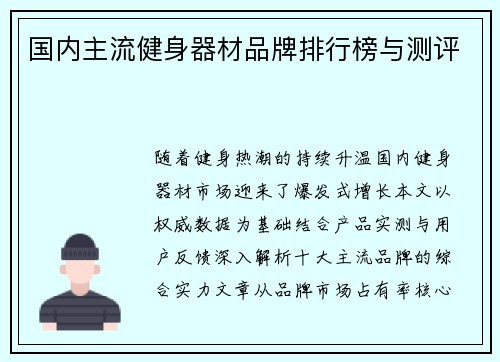 国内主流健身器材品牌排行榜与测评