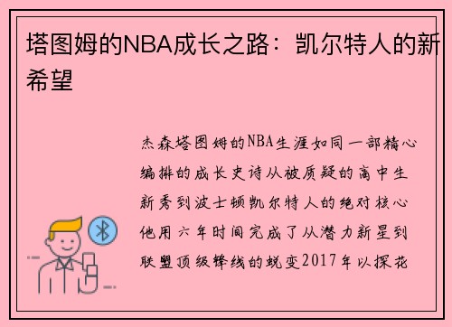 塔图姆的NBA成长之路：凯尔特人的新希望