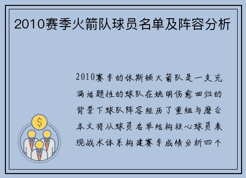 2010赛季火箭队球员名单及阵容分析