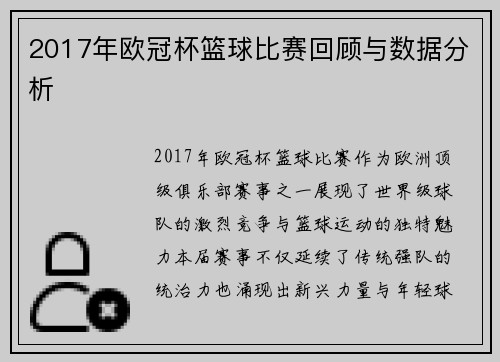 2017年欧冠杯篮球比赛回顾与数据分析