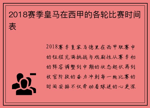 2018赛季皇马在西甲的各轮比赛时间表