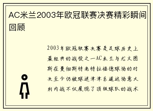 AC米兰2003年欧冠联赛决赛精彩瞬间回顾