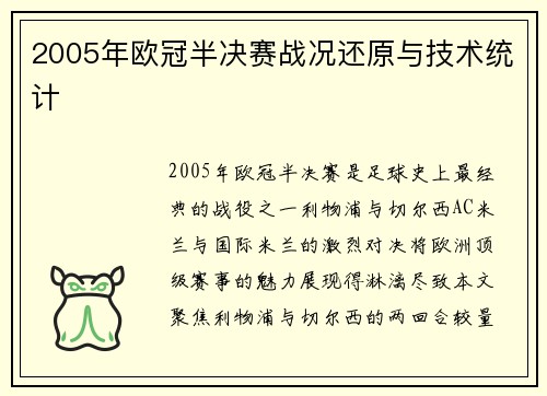 2005年欧冠半决赛战况还原与技术统计