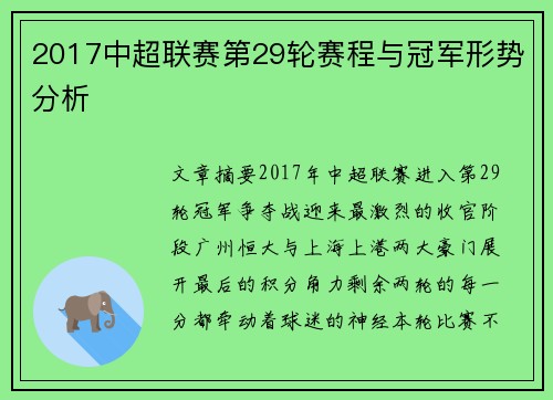 2017中超联赛第29轮赛程与冠军形势分析