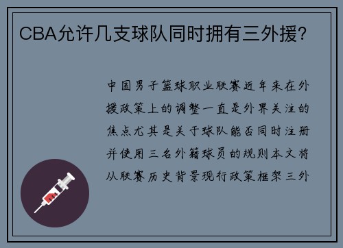 CBA允许几支球队同时拥有三外援？