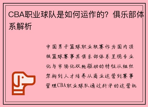 CBA职业球队是如何运作的？俱乐部体系解析