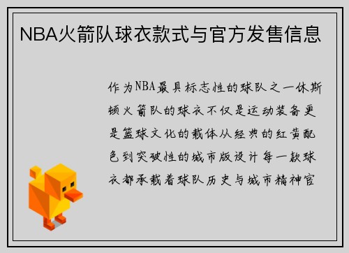 NBA火箭队球衣款式与官方发售信息