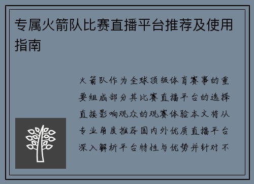 专属火箭队比赛直播平台推荐及使用指南
