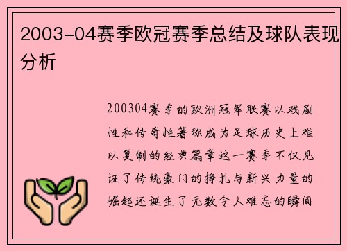2003-04赛季欧冠赛季总结及球队表现分析