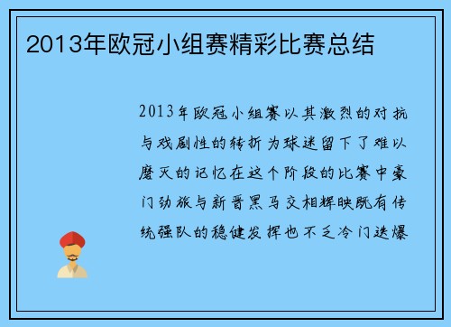 2013年欧冠小组赛精彩比赛总结