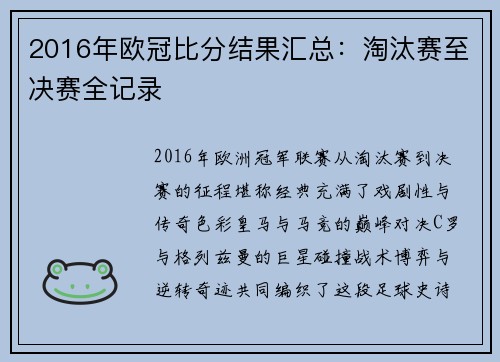 2016年欧冠比分结果汇总：淘汰赛至决赛全记录