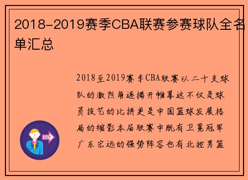 2018-2019赛季CBA联赛参赛球队全名单汇总