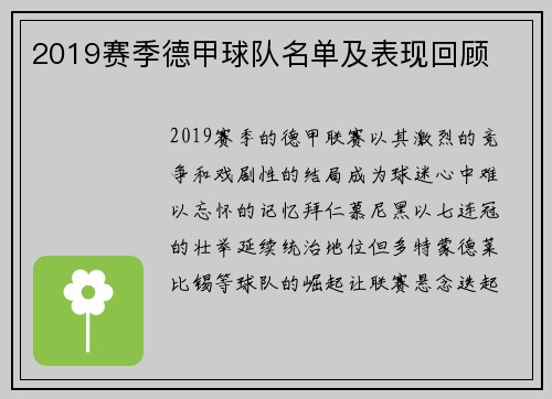 2019赛季德甲球队名单及表现回顾