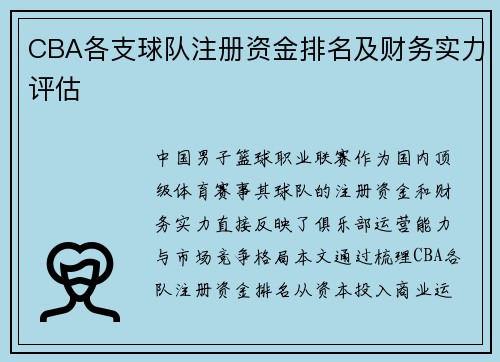 CBA各支球队注册资金排名及财务实力评估
