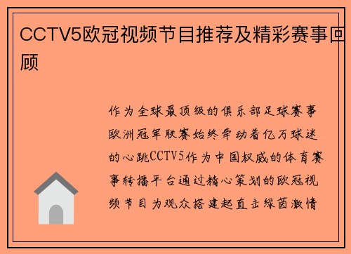 CCTV5欧冠视频节目推荐及精彩赛事回顾