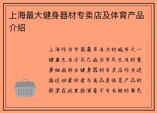 上海最大健身器材专卖店及体育产品介绍