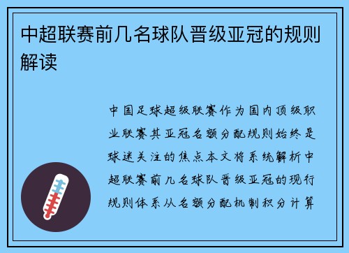 中超联赛前几名球队晋级亚冠的规则解读