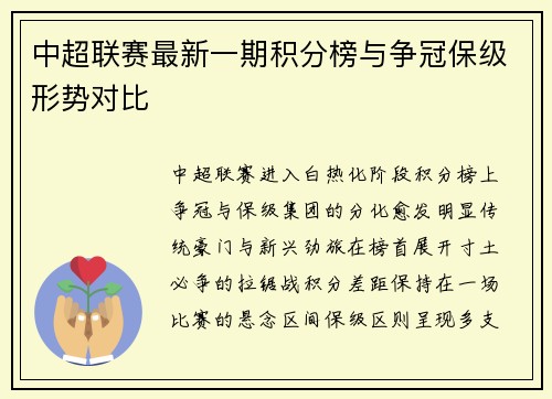 中超联赛最新一期积分榜与争冠保级形势对比