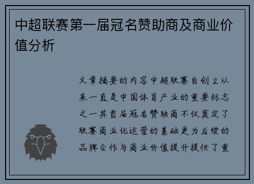 中超联赛第一届冠名赞助商及商业价值分析