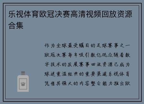 乐视体育欧冠决赛高清视频回放资源合集