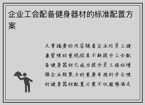 企业工会配备健身器材的标准配置方案