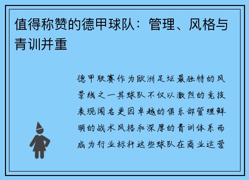 值得称赞的德甲球队：管理、风格与青训并重