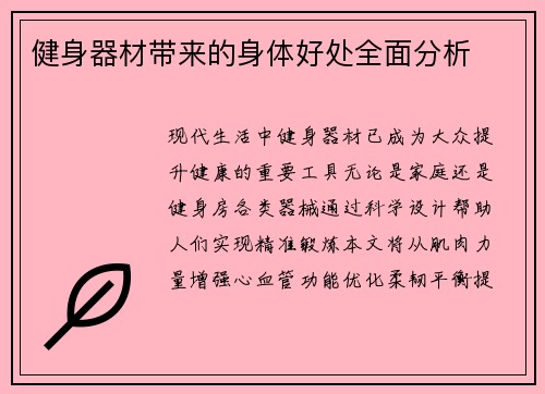 健身器材带来的身体好处全面分析