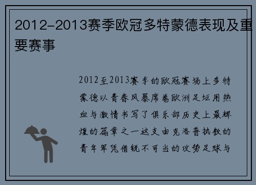 2012-2013赛季欧冠多特蒙德表现及重要赛事