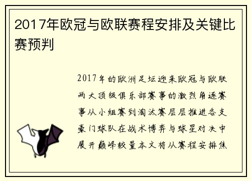 2017年欧冠与欧联赛程安排及关键比赛预判