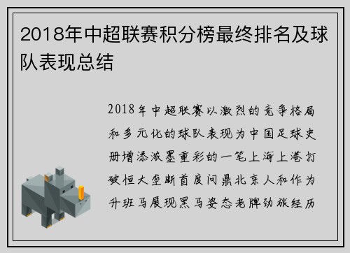 2018年中超联赛积分榜最终排名及球队表现总结