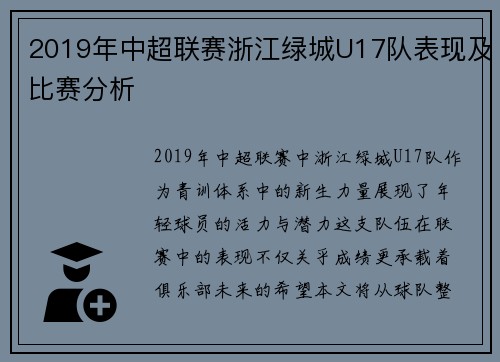 2019年中超联赛浙江绿城U17队表现及比赛分析