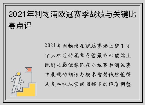 2021年利物浦欧冠赛季战绩与关键比赛点评