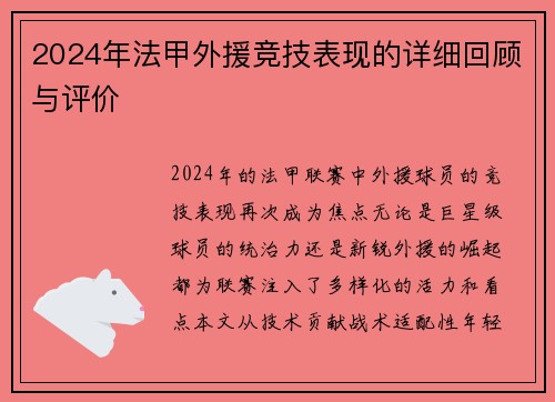 2024年法甲外援竞技表现的详细回顾与评价