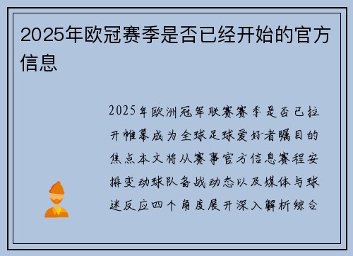 2025年欧冠赛季是否已经开始的官方信息
