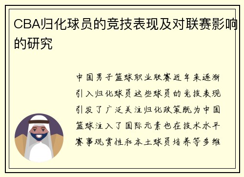 CBA归化球员的竞技表现及对联赛影响的研究