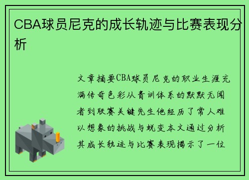 CBA球员尼克的成长轨迹与比赛表现分析