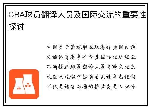 CBA球员翻译人员及国际交流的重要性探讨