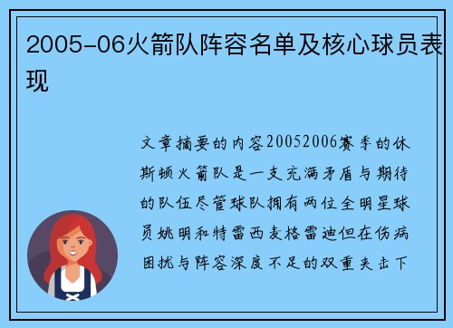 2005-06火箭队阵容名单及核心球员表现