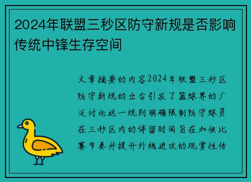 2024年联盟三秒区防守新规是否影响传统中锋生存空间