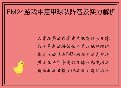 FM24游戏中意甲球队阵容及实力解析