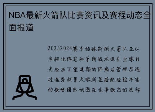 NBA最新火箭队比赛资讯及赛程动态全面报道