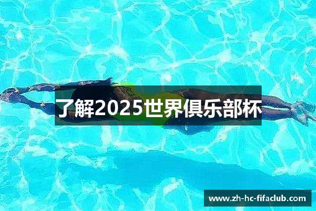 了解2025世界俱乐部杯